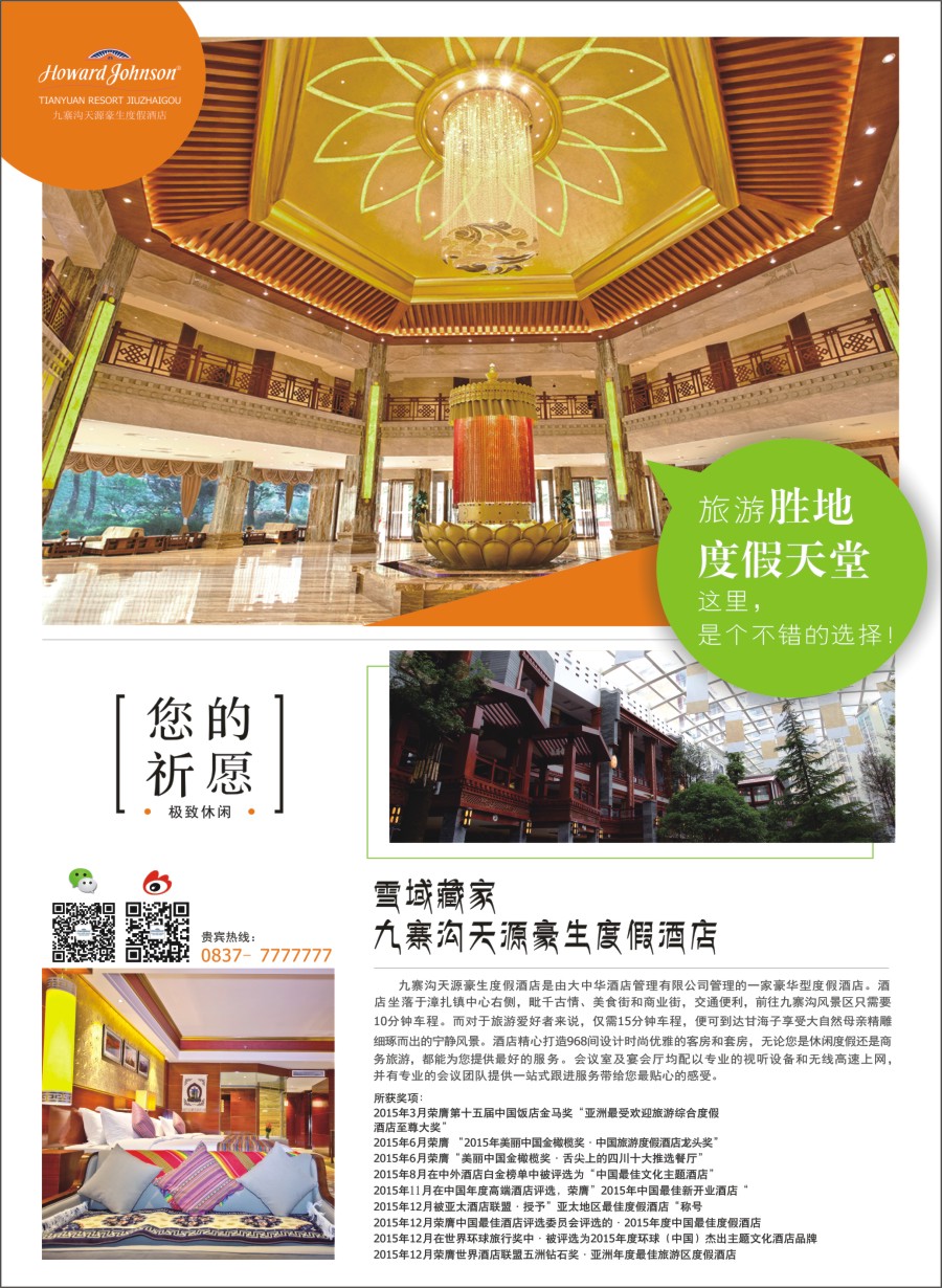 r右拉页 九寨沟天源豪生度假酒店