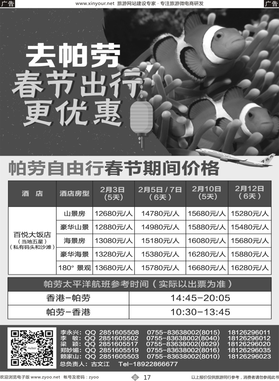 b17 百悦包机-香港帕劳春节计划！