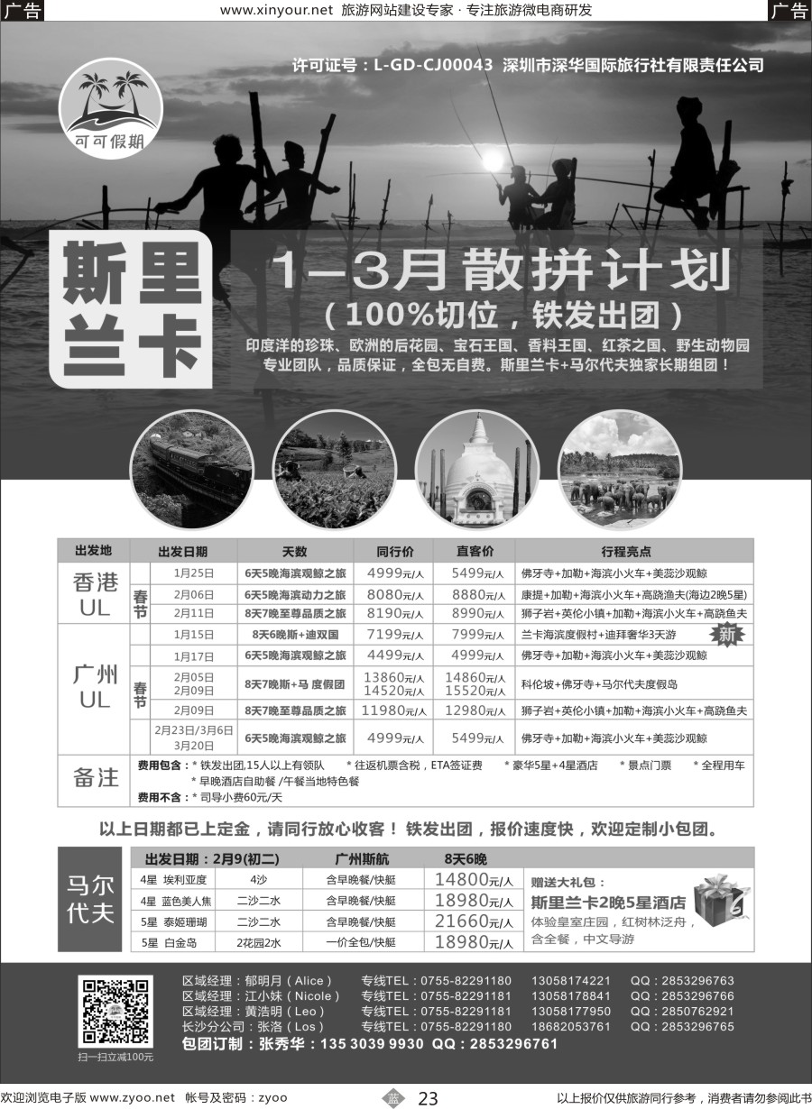 b23 [可可假期]马尔代夫，斯里兰卡1-3月份计划！ 
