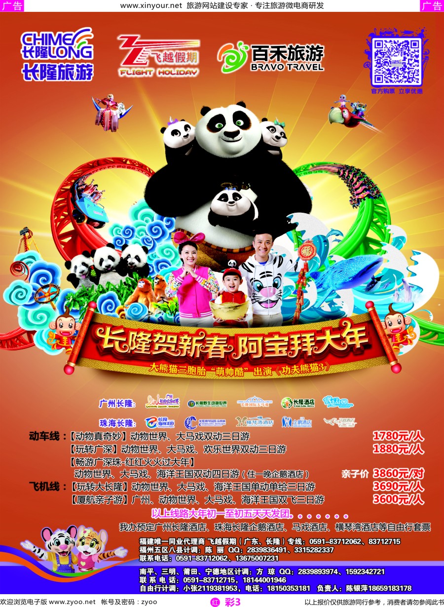 r彩03 飞越假期-广东长隆专线