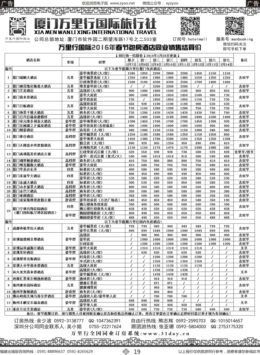b19 酒店批发商-厦门万里行国旅2016年春节报价