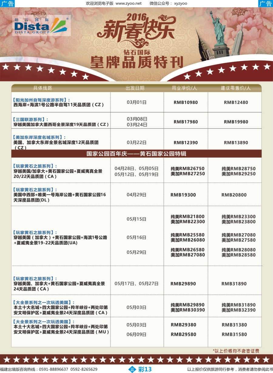 b彩13 DISTA钻石国际——2015年北美特色品质线路