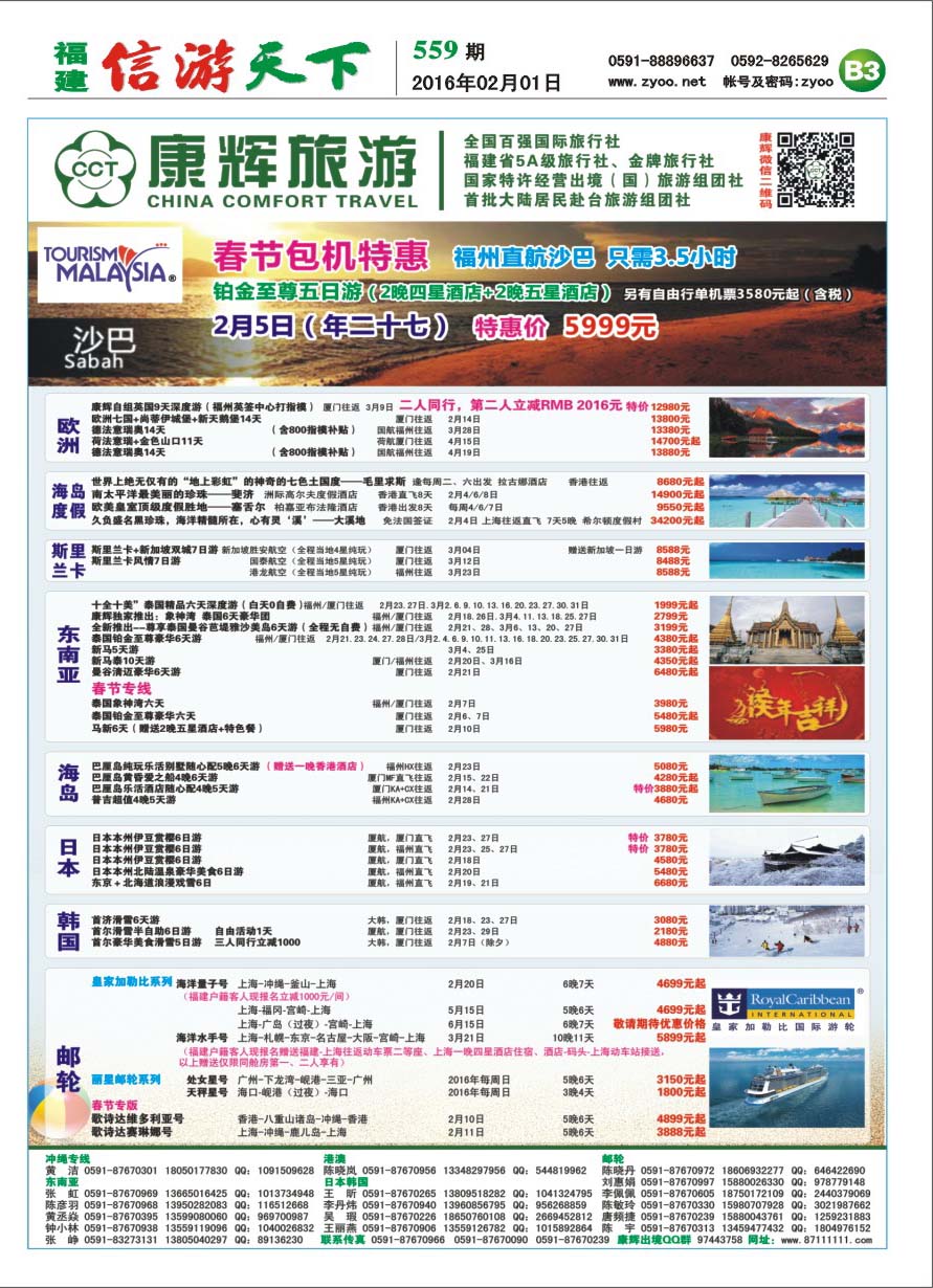 B3 福建省康辉国际旅行社