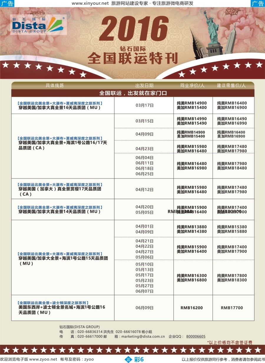 b彩06 DISTA钻石国际——2016年北美特色品质线路
