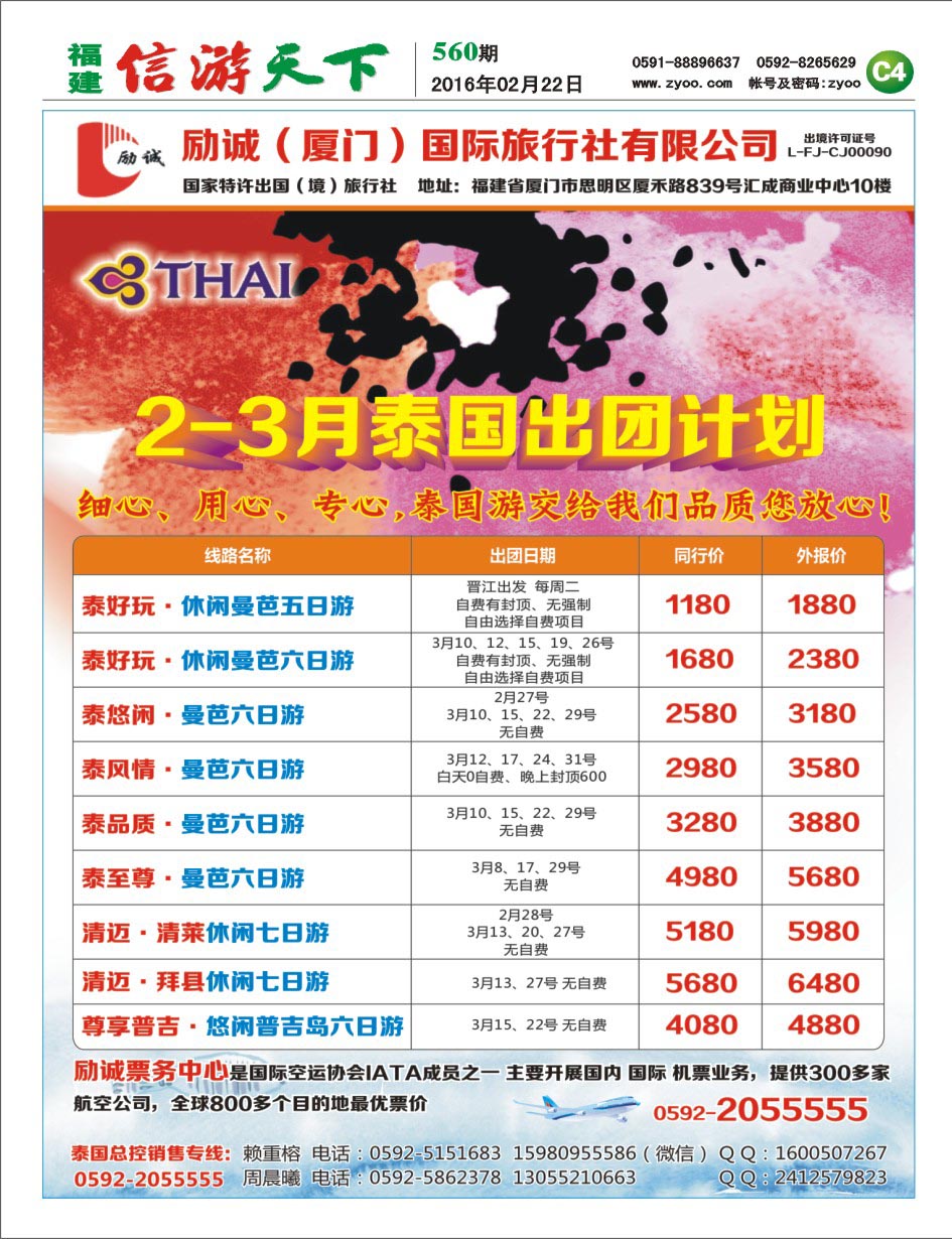 C4 励诚（厦门）国际旅行社-泰国计划
