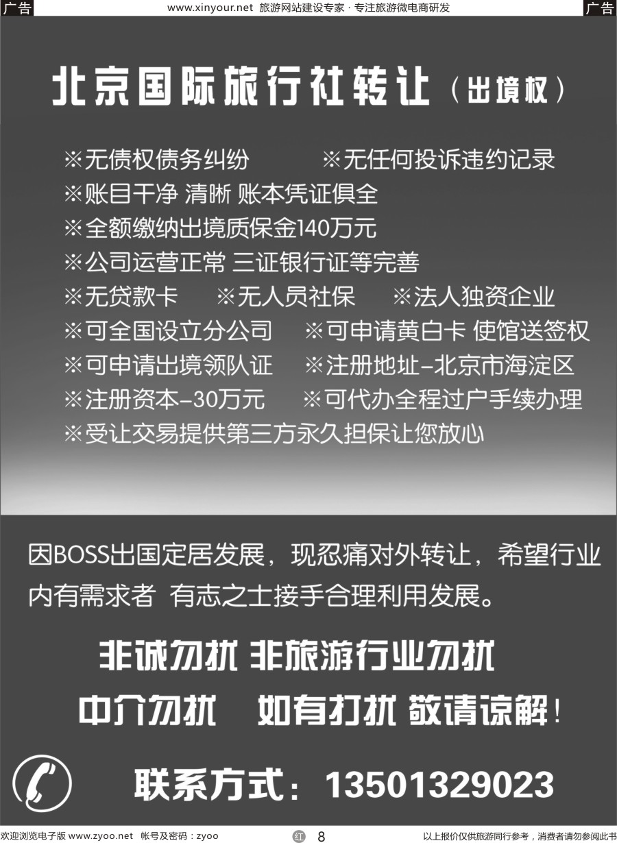 r08 国际旅行社转让