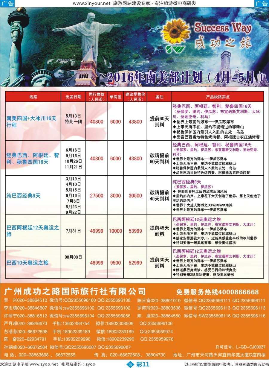 b彩11 广州成功之旅－－欧洲、美洲、南美计划(福建版)