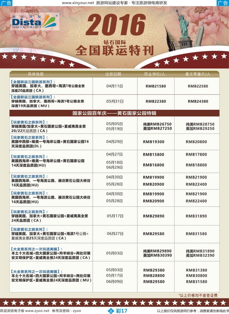 b彩17 DISTA钻石国际——2016年北美特色品质线路