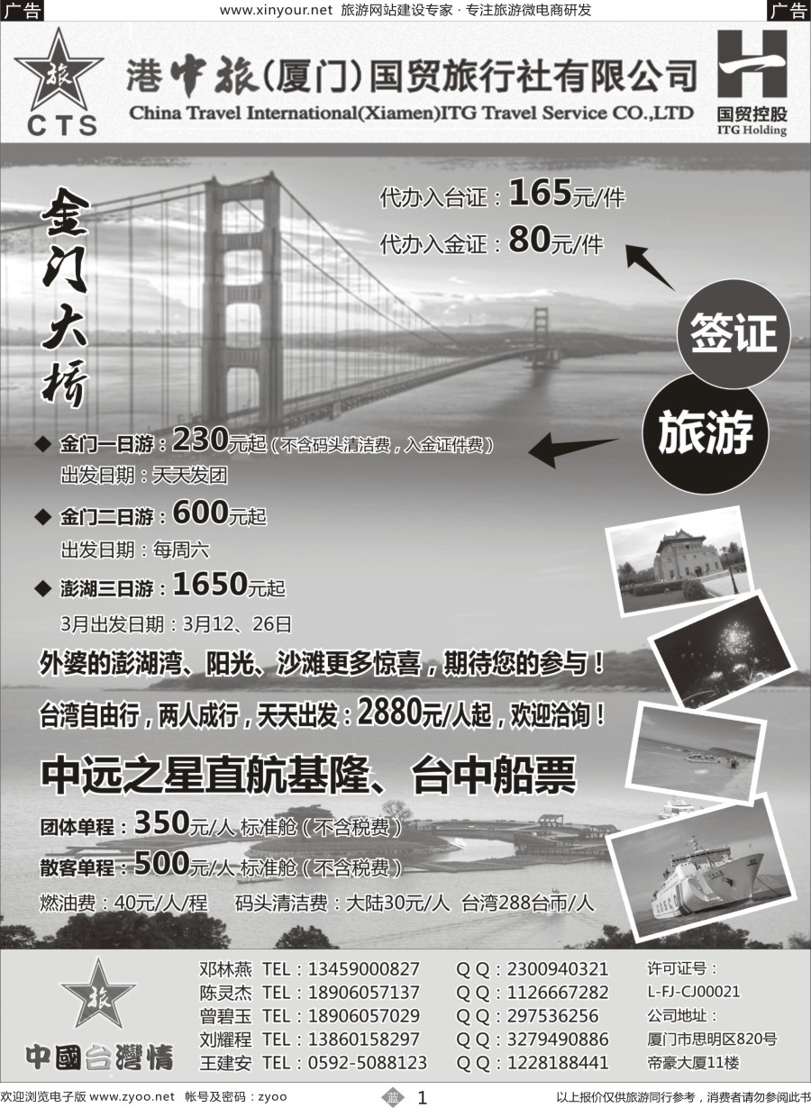 b01 港中旅（厦门）国贸旅行社有限公司