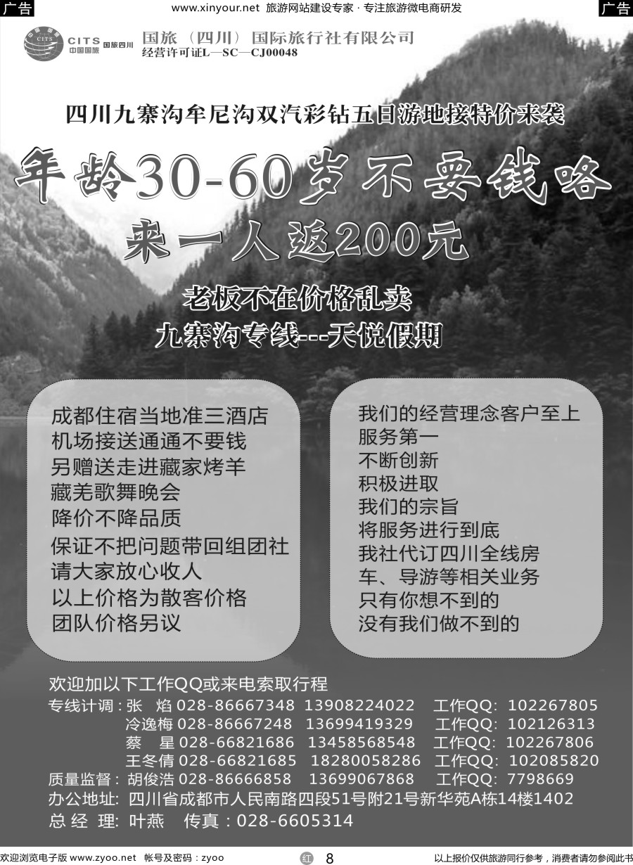 r08 国旅（四川）国际旅行社-九寨沟专线-天悦假期