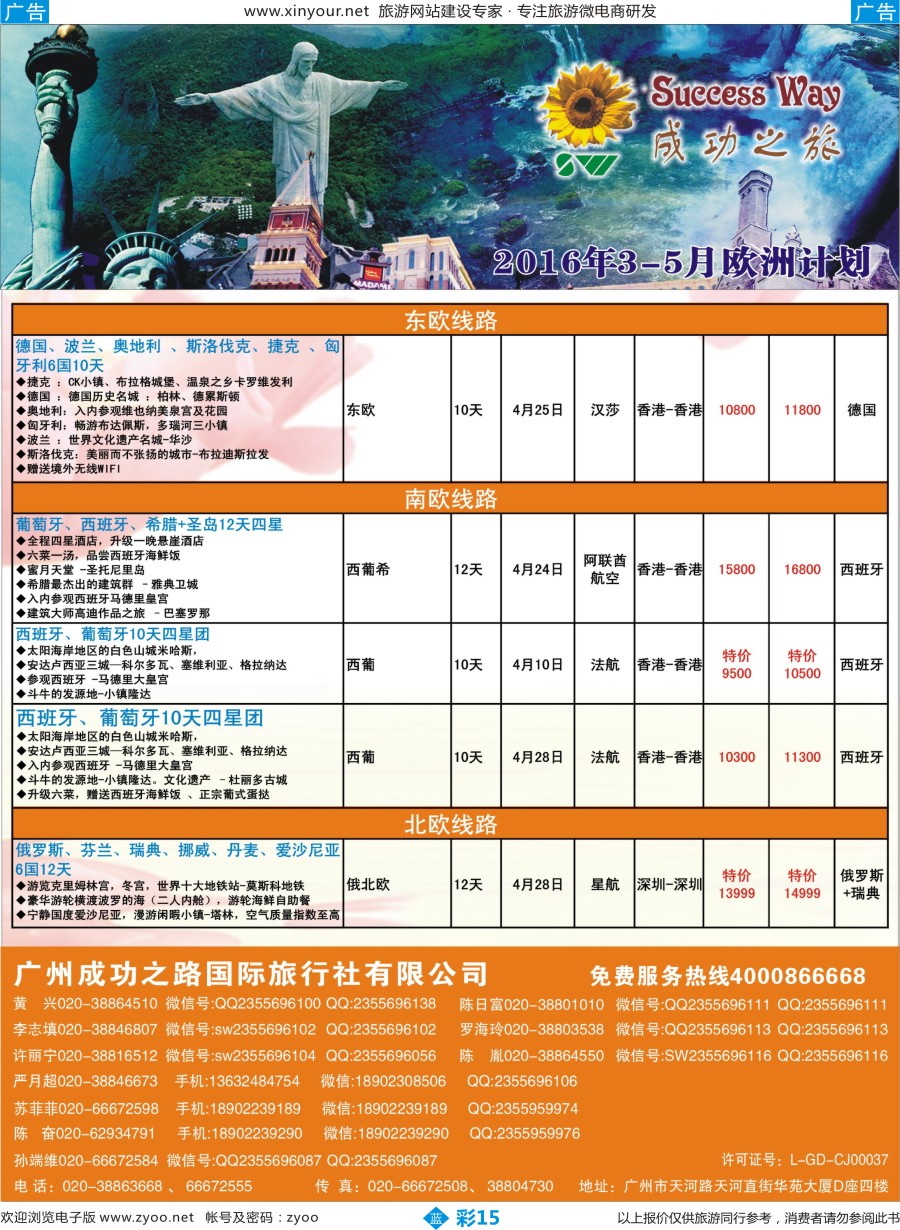 b彩15 广州成功之旅－－欧洲、美洲、南美计划(福建版)