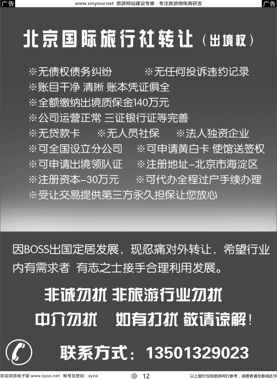 r12 国际旅行社转让