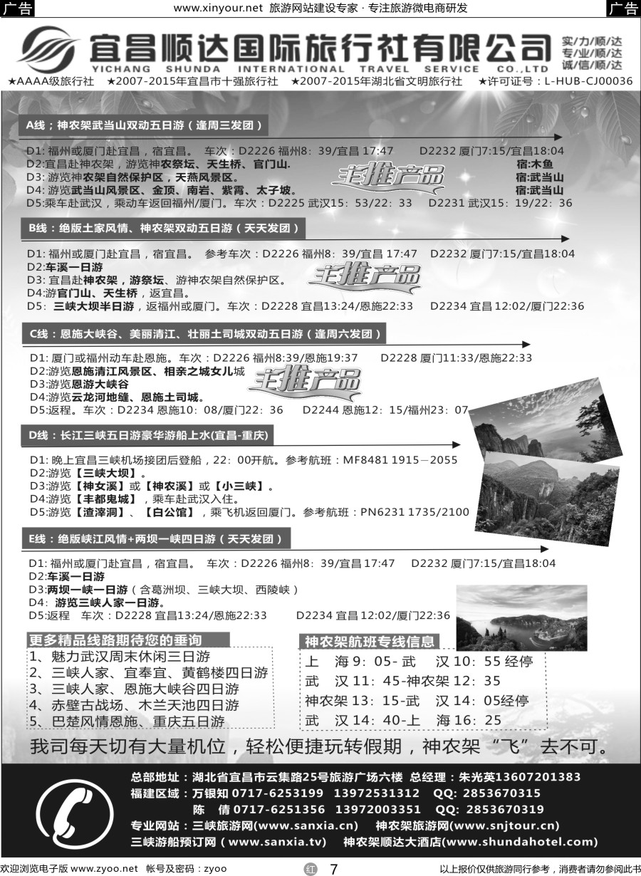 r07 三峡、神武、恩施专线地接——宜昌顺达国际旅行社