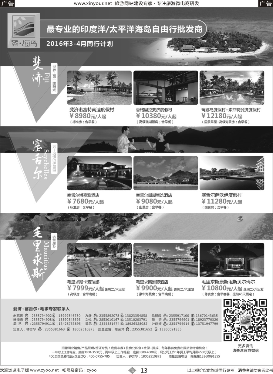 b13 蓝海岛-斐济+塞舌尔+毛里求斯同业批发商