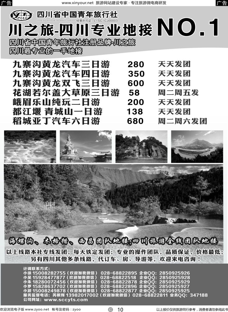 r10 国旅（四川）国际旅行社-九寨沟专线-天悦假期