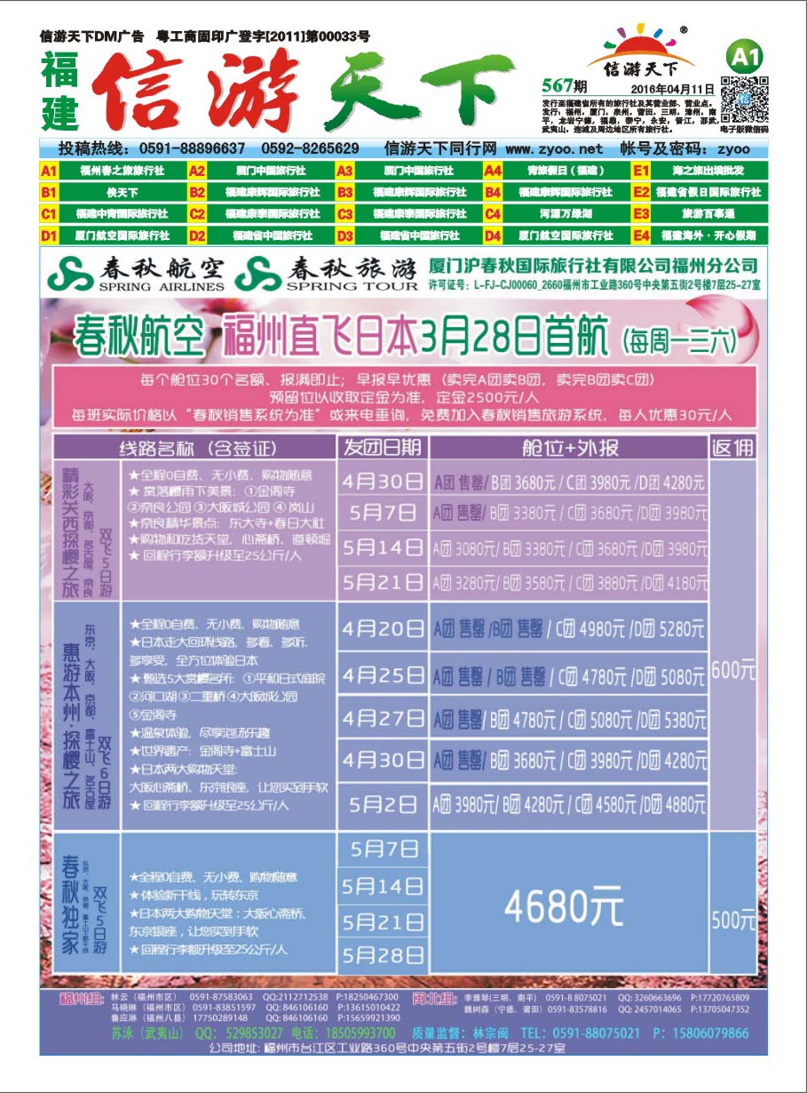 A1 春之旅-日本包机