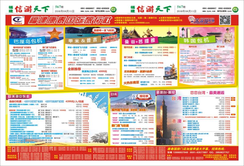 C2-C3 福建康泰国际旅行社