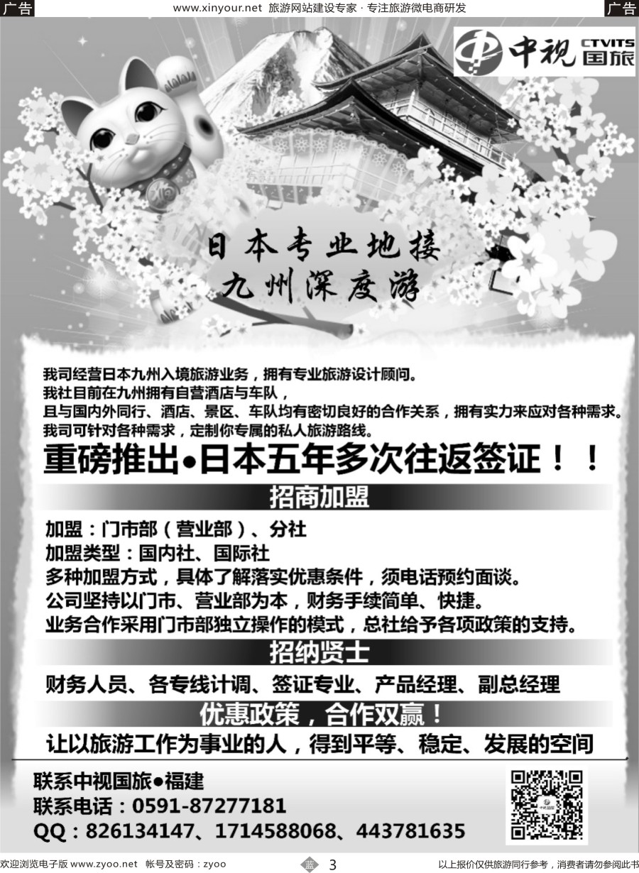 b03 中视国旅 日本九州游 招商纳贤 赴澳签证移民｛10902｝