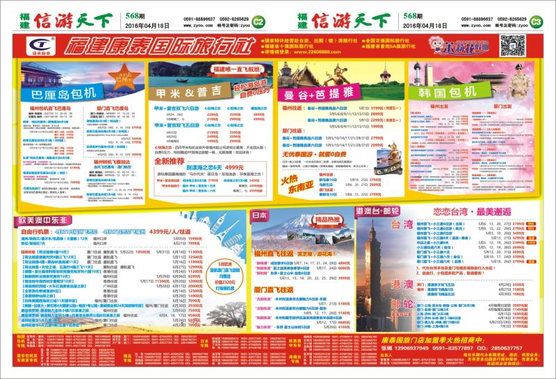 C2-C3 福建康泰国际旅行社