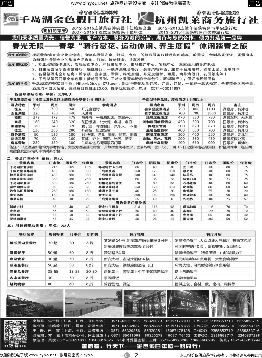 r02 千岛湖金色假日旅行社 杭州凯莱商务旅行社