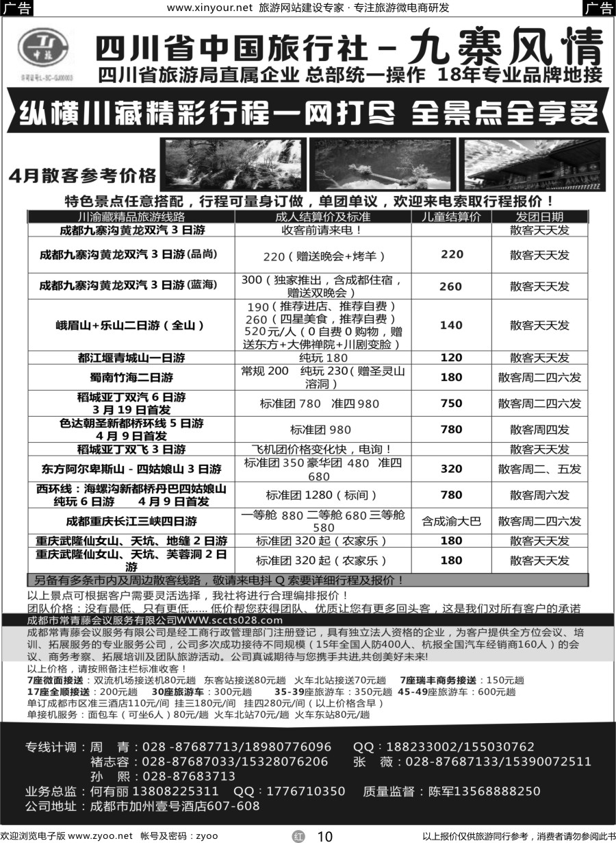 r10 四川省中国旅行社-九寨风情