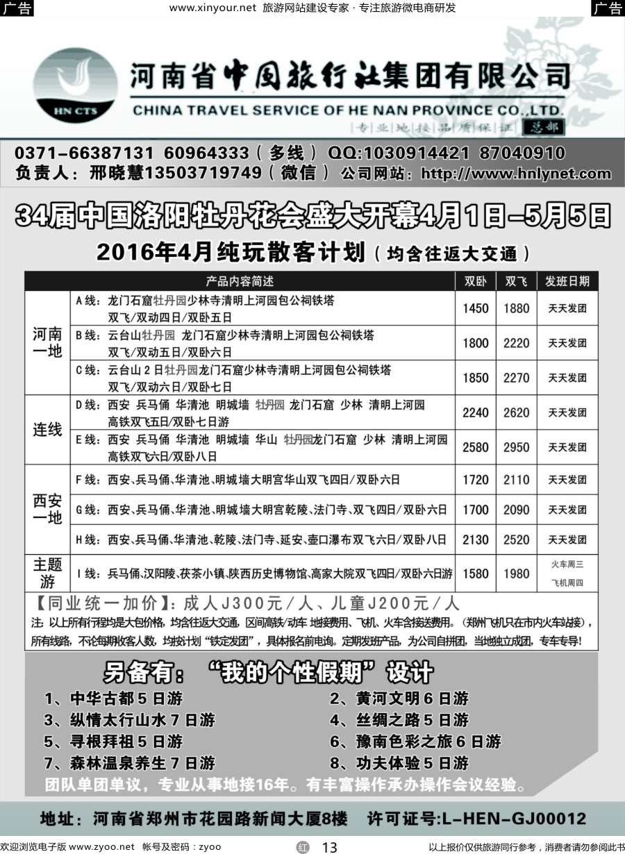 r13 河南省中国旅行社（总部）-河南+陕西连线地接