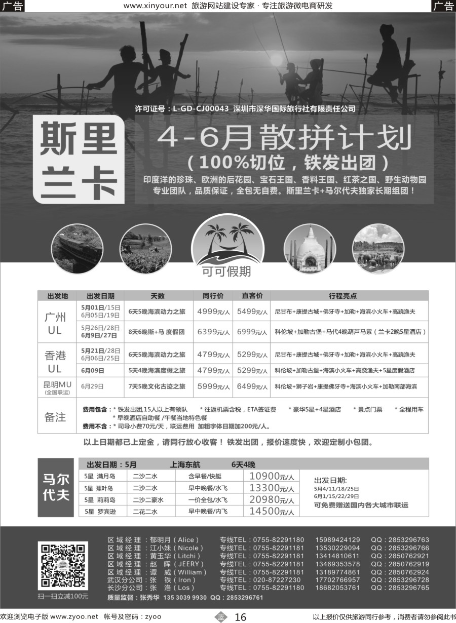 b16 [可可假期]马尔代夫，斯里兰卡4-6月份计划！