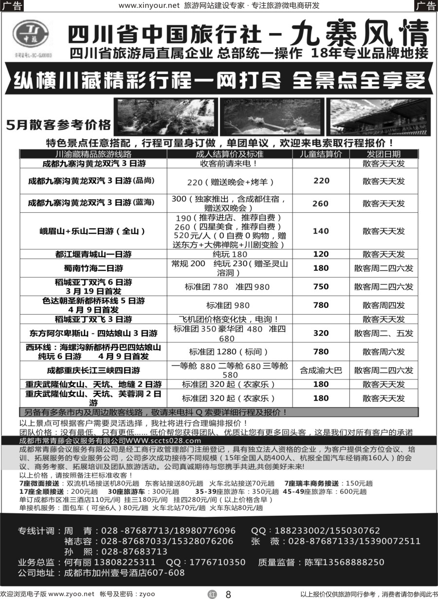 r08 四川省中国旅行社-九寨风情