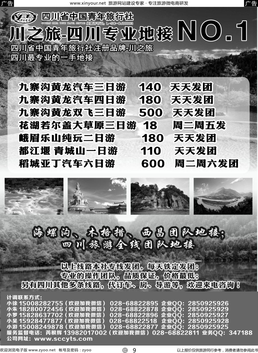 r09 川之旅-四川省中国青年旅行社 四川专业地接NO