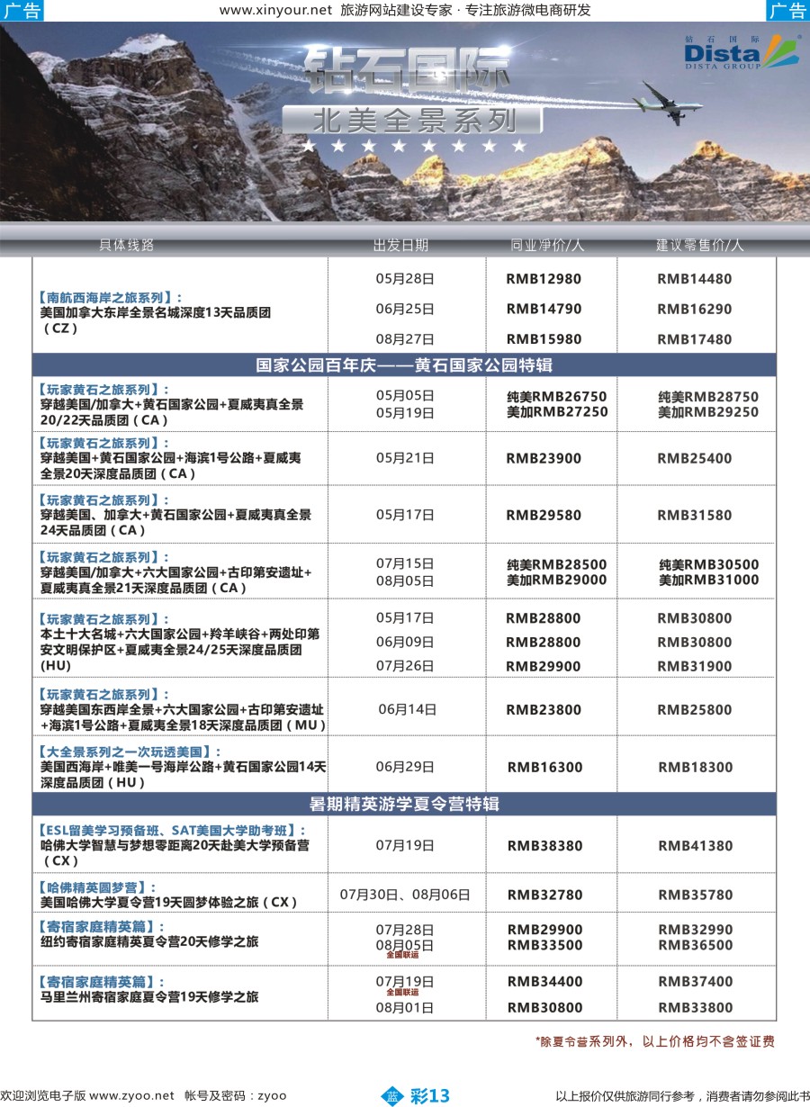 b彩13 DISTA钻石国际——2016年北美特色品质线路