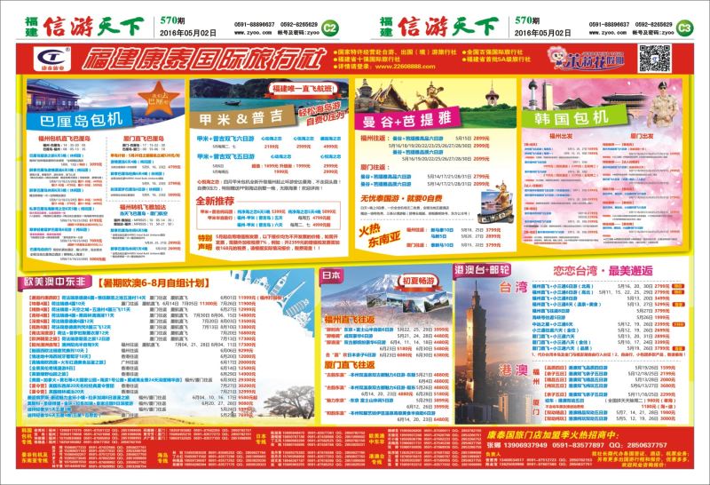 C2-C3 福建康泰国际旅行社