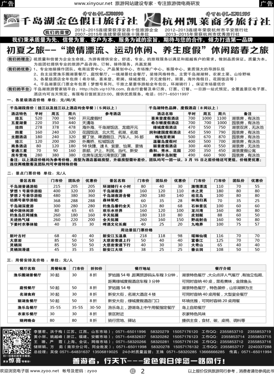 r02 千岛湖金色假日旅行社 杭州凯莱商务旅行社