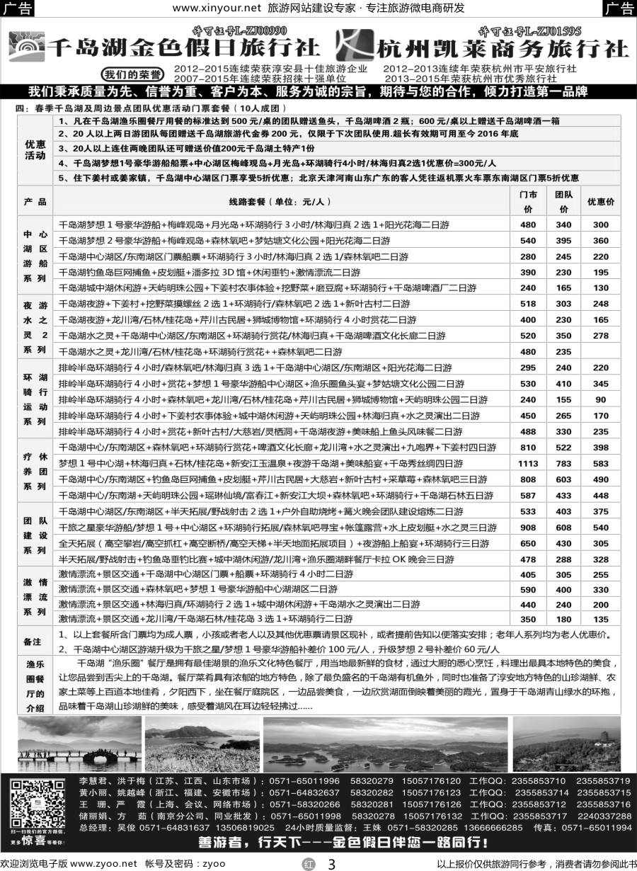 r03 千岛湖金色假日旅行社 杭州凯莱商务旅行社