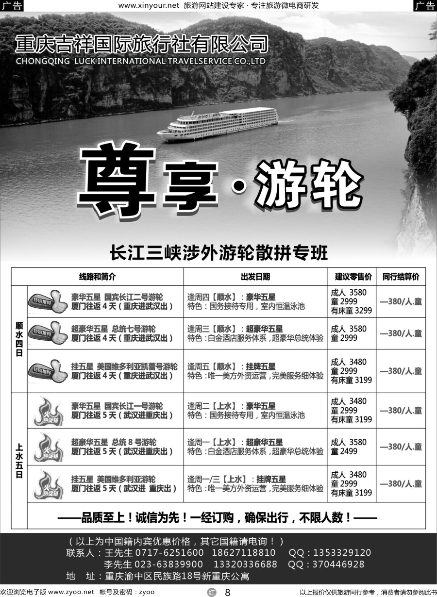 r08 涉外游轮长江三峡专营