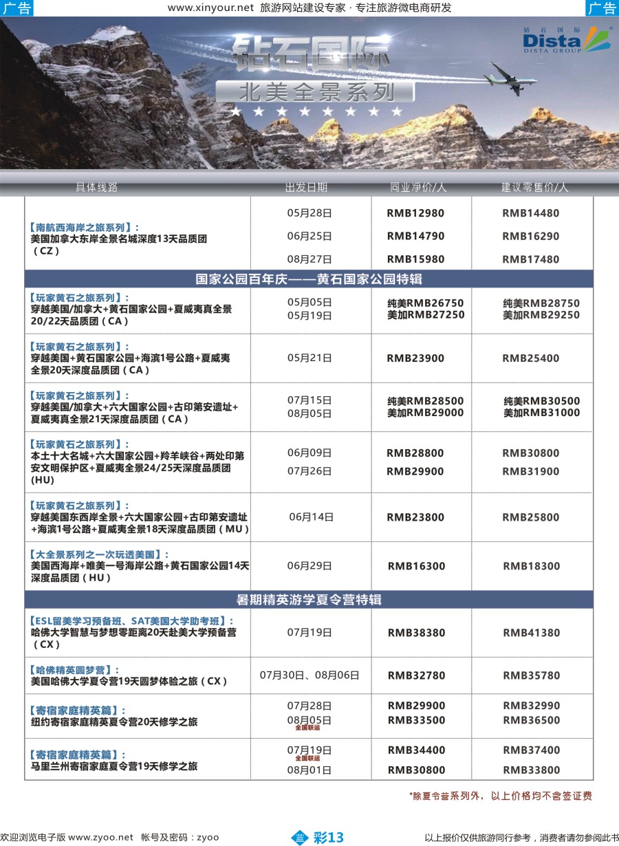 b彩13 DISTA钻石国际——2016年北美特色品质线路