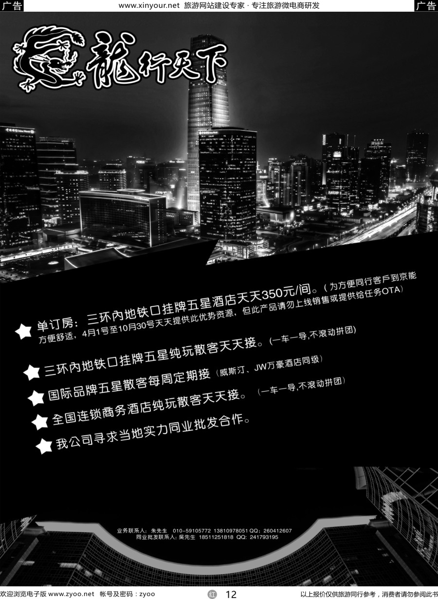 r12 北京龙行天下旅行社