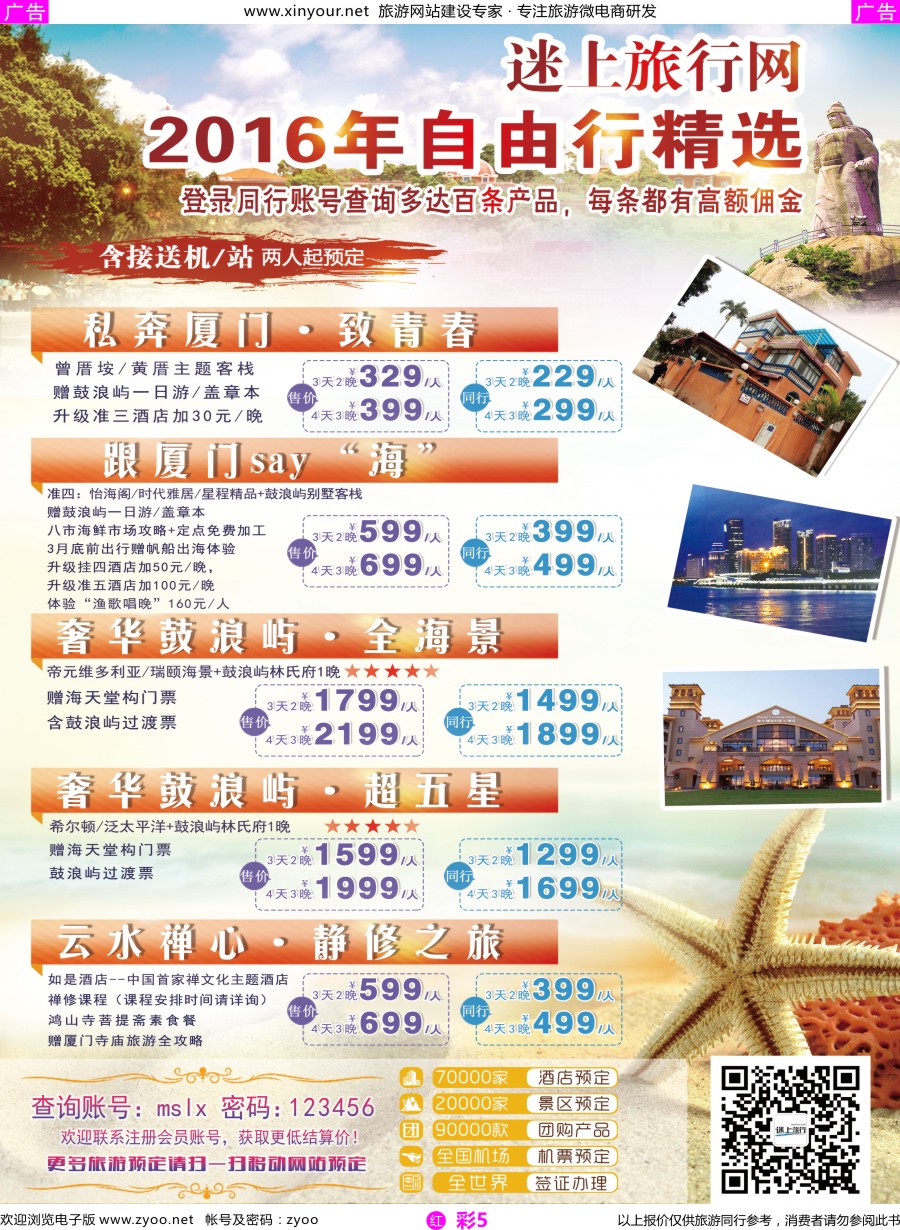 r彩05 厦门逍遥游国际旅行社－自由行同行结算表