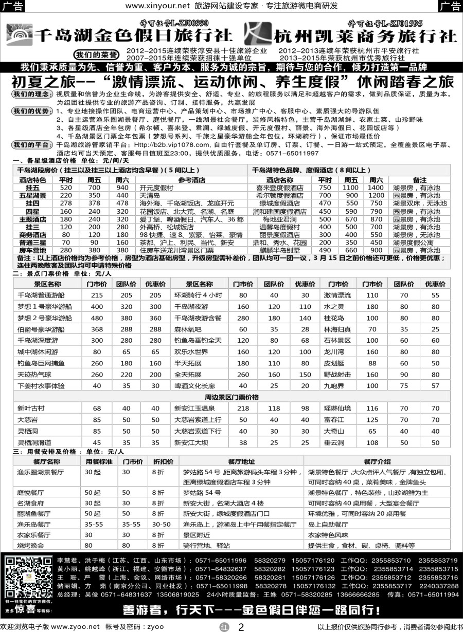 r02 千岛湖金色假日旅行社 杭州凯莱商务旅行社