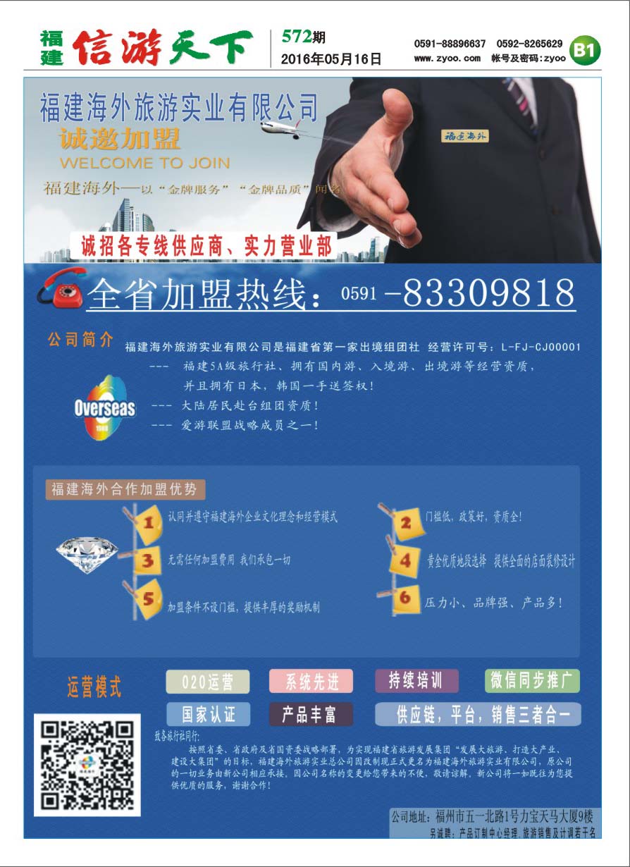 B1 福建海外-招商加盟