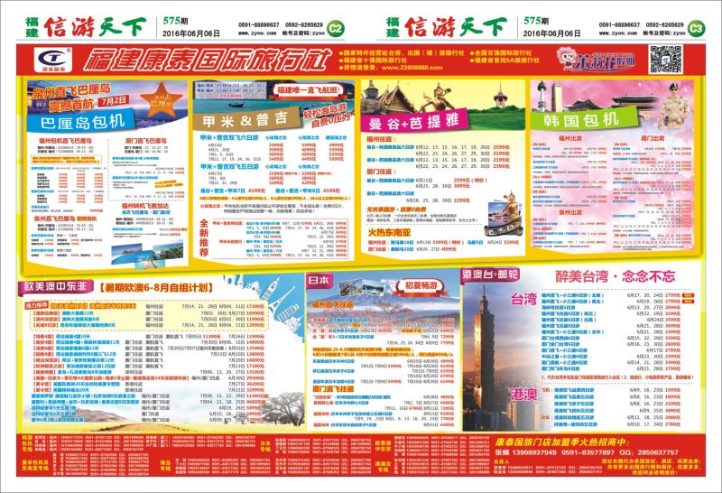 C2-C3 福建康泰国际旅行社