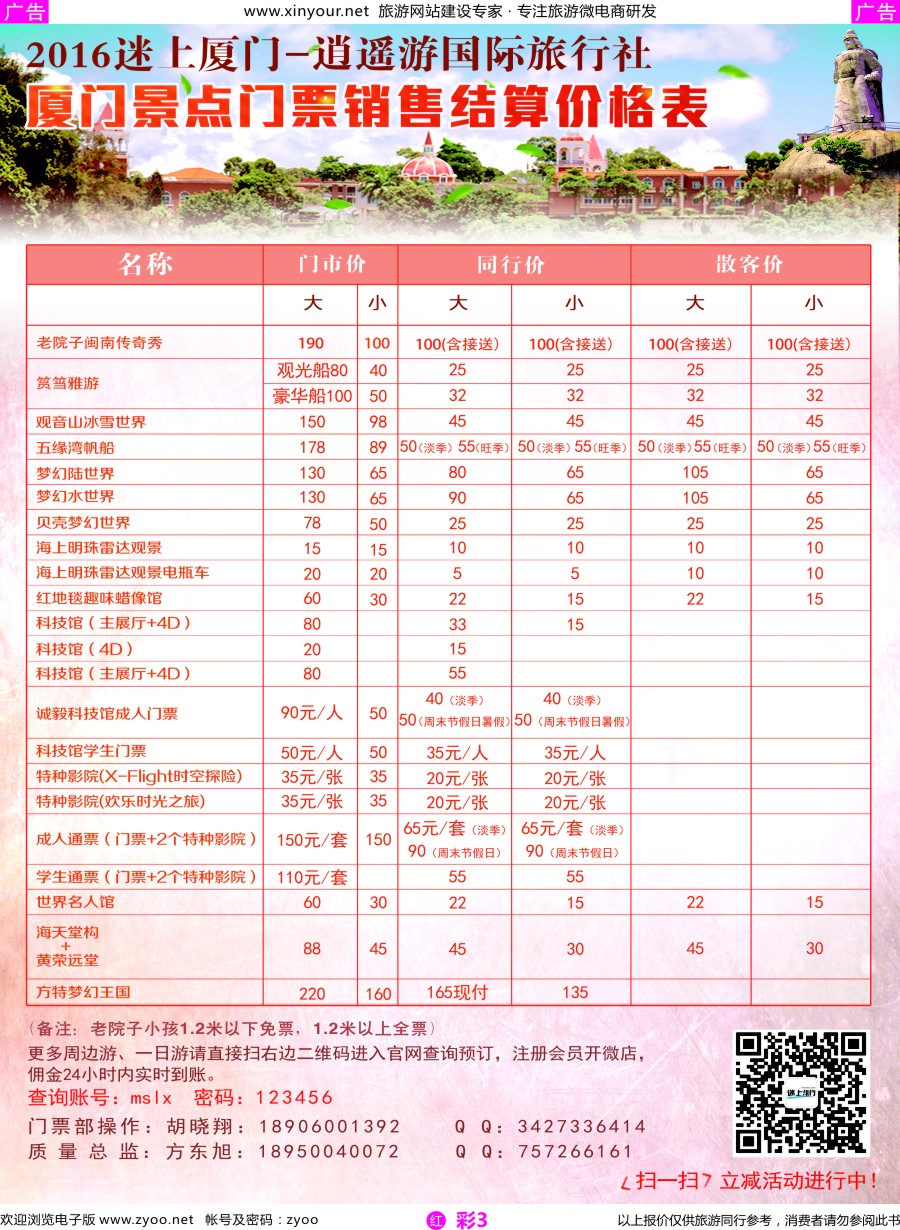 r彩03 厦门逍遥游国际旅行社－门票结算价格表
