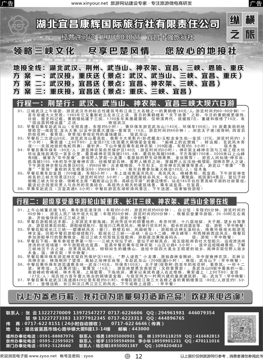 r12 湖北宜昌康辉国旅—畅游荆楚：三峡、神龙架、武当山专线