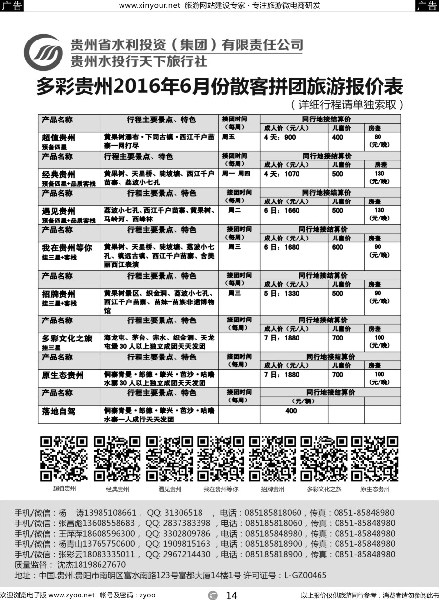 r14 贵州水投行天下-贵州专业地接