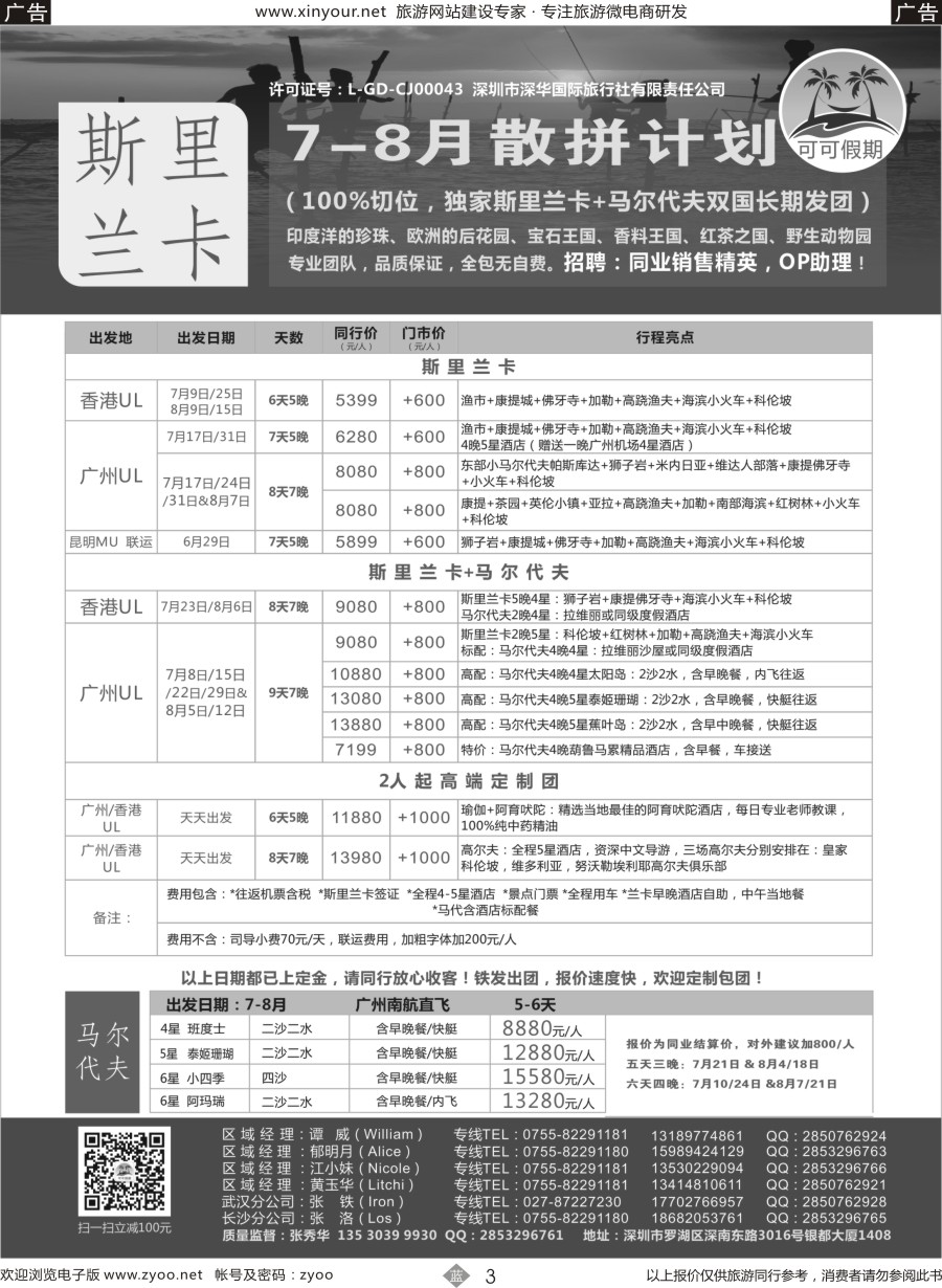 b03 【可可假期】---斯里兰卡，马尔代夫专线 7-8月暑假计划！