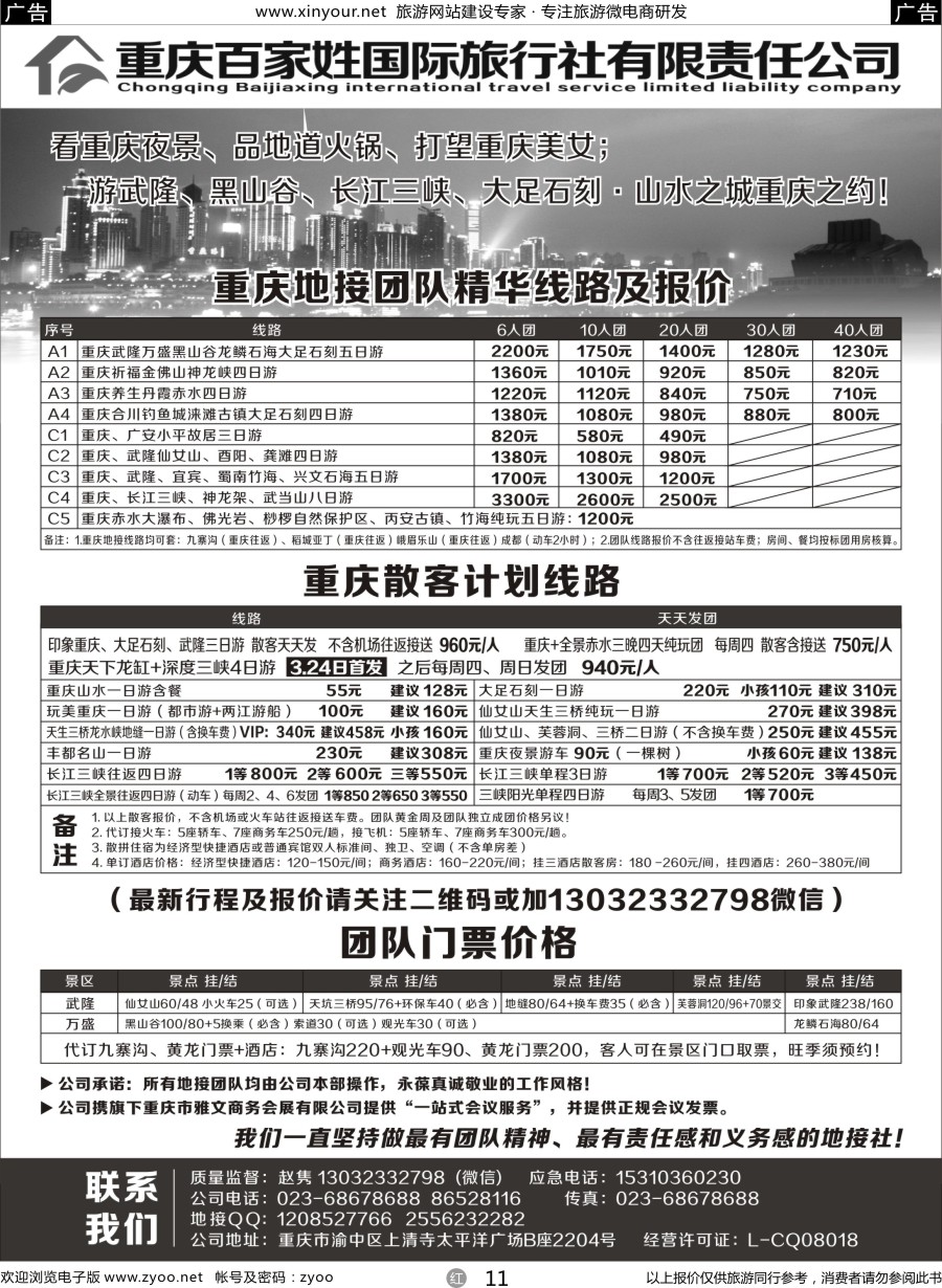 r11 重庆百家姓国际旅行社