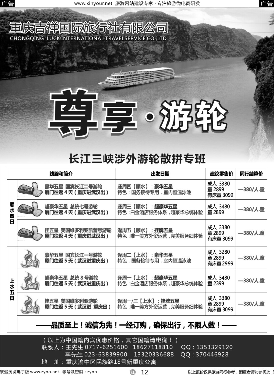 r12 涉外游轮长江三峡专营