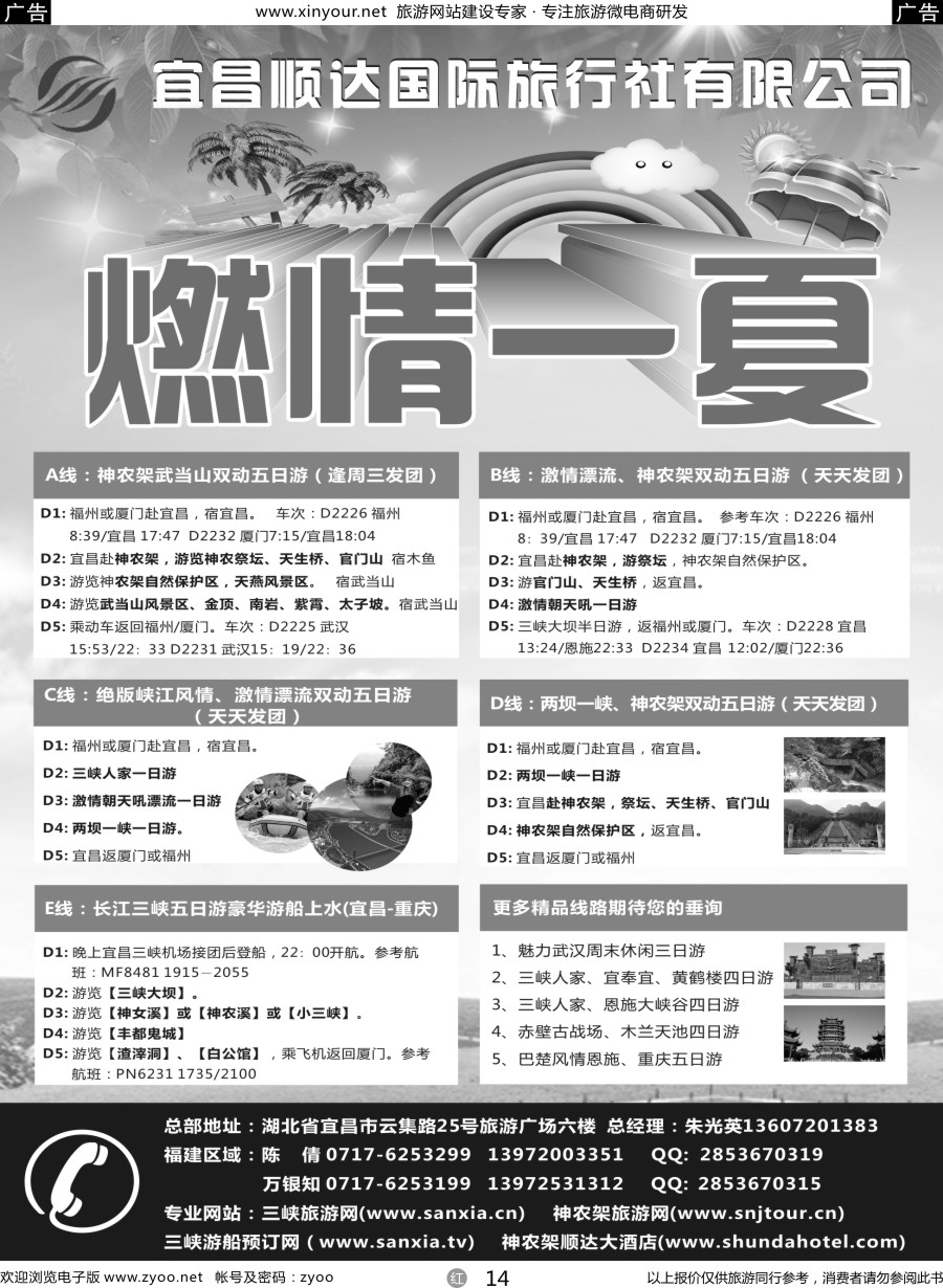 r14 三峡、神武、恩施专线地接——宜昌顺达国际旅行社｛02945｝
