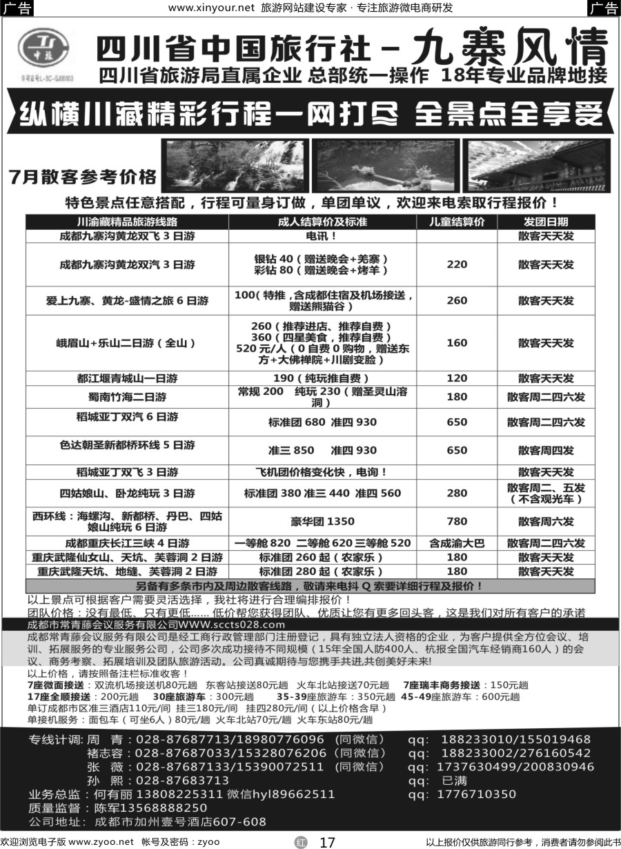 r17 四川省中国旅行社-九寨风情