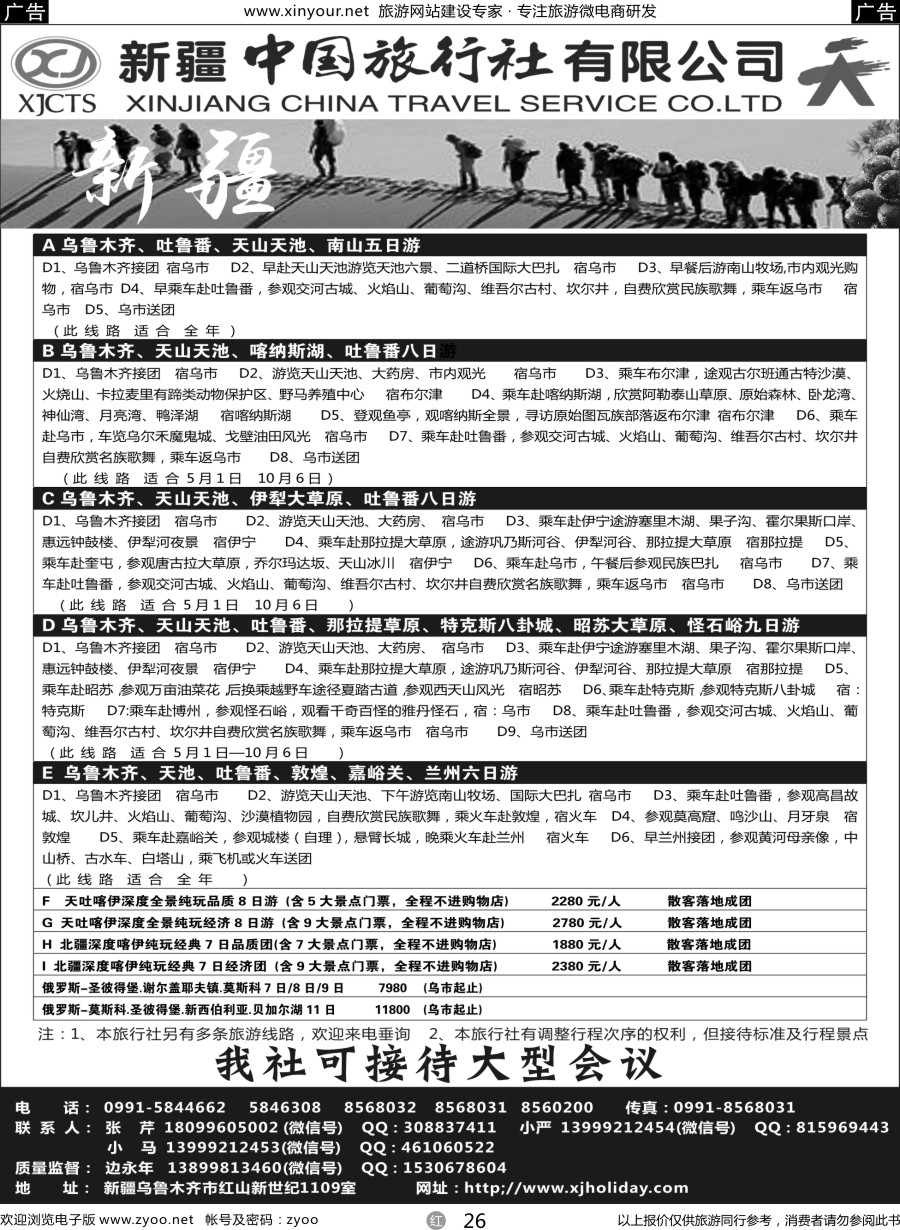 r26 新疆中国旅行社