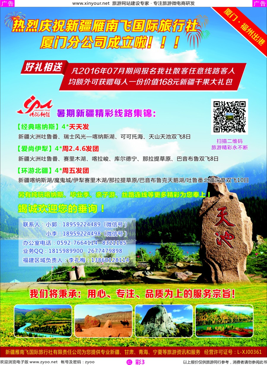 r彩03 新疆雁南飞国际旅行社厦门分公司
